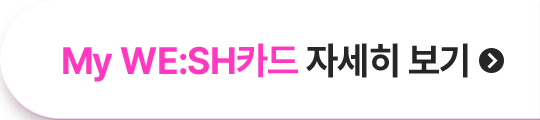 My WE:SH카드 자세히 보기