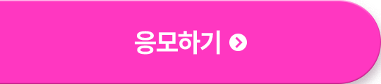 응모하기