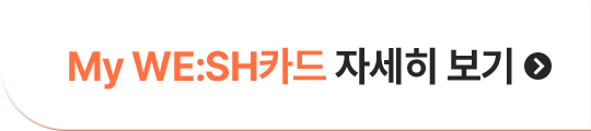 My WE:SH카드 자세히 보기