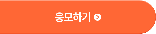 응모하기