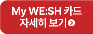 My WE:SH카드 자세히 보기