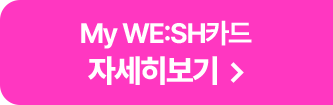 My WE:SH카드 자세히보기