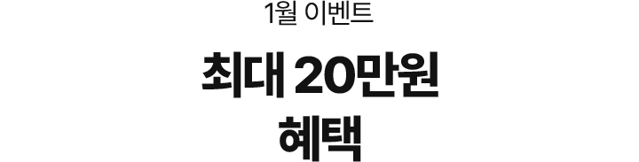 1월 이벤트, 최대 20만원 혜택