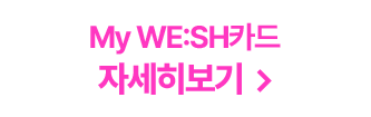 My WE:SH카드 자세히보기