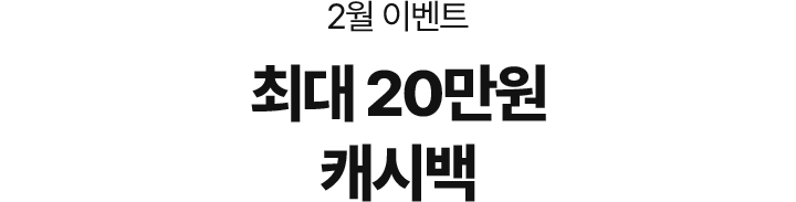 2월 이벤트, 최대 20만원 캐시백