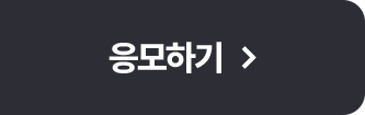 응모하기