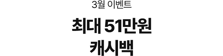 3월 이벤트, 최대 51만원 캐시백