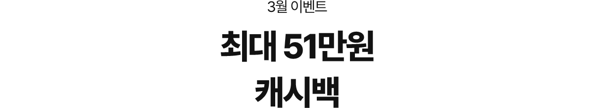 3월 이벤트, 최대 51만원 캐시백