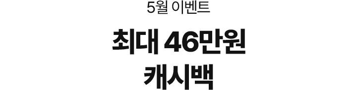 5월 이벤트, 최대 46만원 캐시백