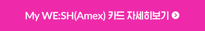 My WE:SH(Amex) 카드 자세히보기
