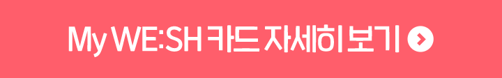 My WE:SH 토심이 에디션 자세히 보기