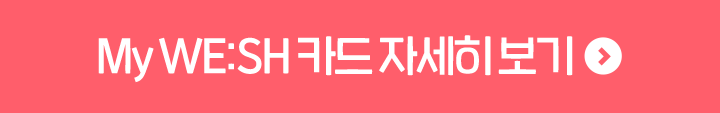 My WE:SH 카드 자세히 보기