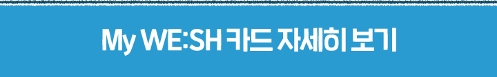 My WE:SH 카드 자세히 보기