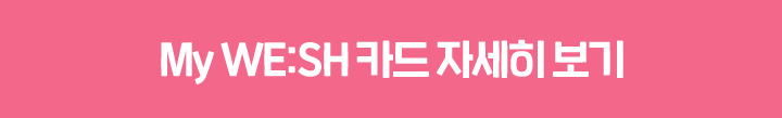 My WE:SH 카드 자세히 보기