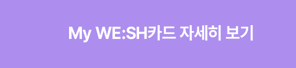 My WE:SH 카드 자세히 보기
