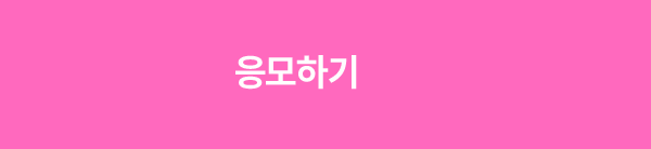 응모하기