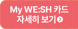 My WE:SH카드 자세히 보기