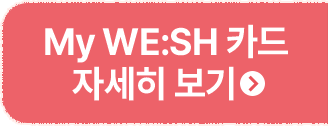 My WE:SH카드 자세히 보기