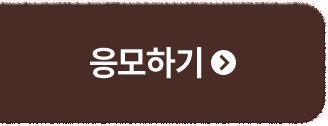 응모하기