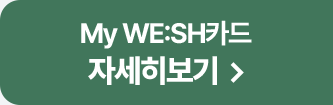 My WE:SH카드 자세히보기