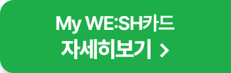 My WE:SH카드 자세히보기