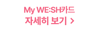 My WE:SH카드 자세히보기