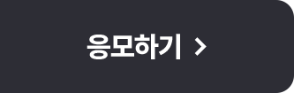 응모하기
