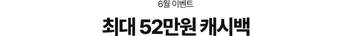 6월 이벤트, 최대 52만원 캐시백