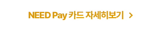 NEED Pay 카드 자세히보기