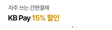 자주 쓰는 간편결제: KB Pay 15% 할인