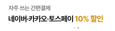 자주 쓰는 간편결제: 네이버·카카오·토스페이 10% 할인