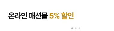 온라인 패션몰 5% 할인
