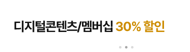 디지털콘텐츠/멤버십 30% 할인