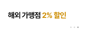 해외 가맹점 2% 할인