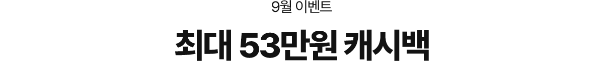 9월 이벤트, 최대 53만원 캐시백