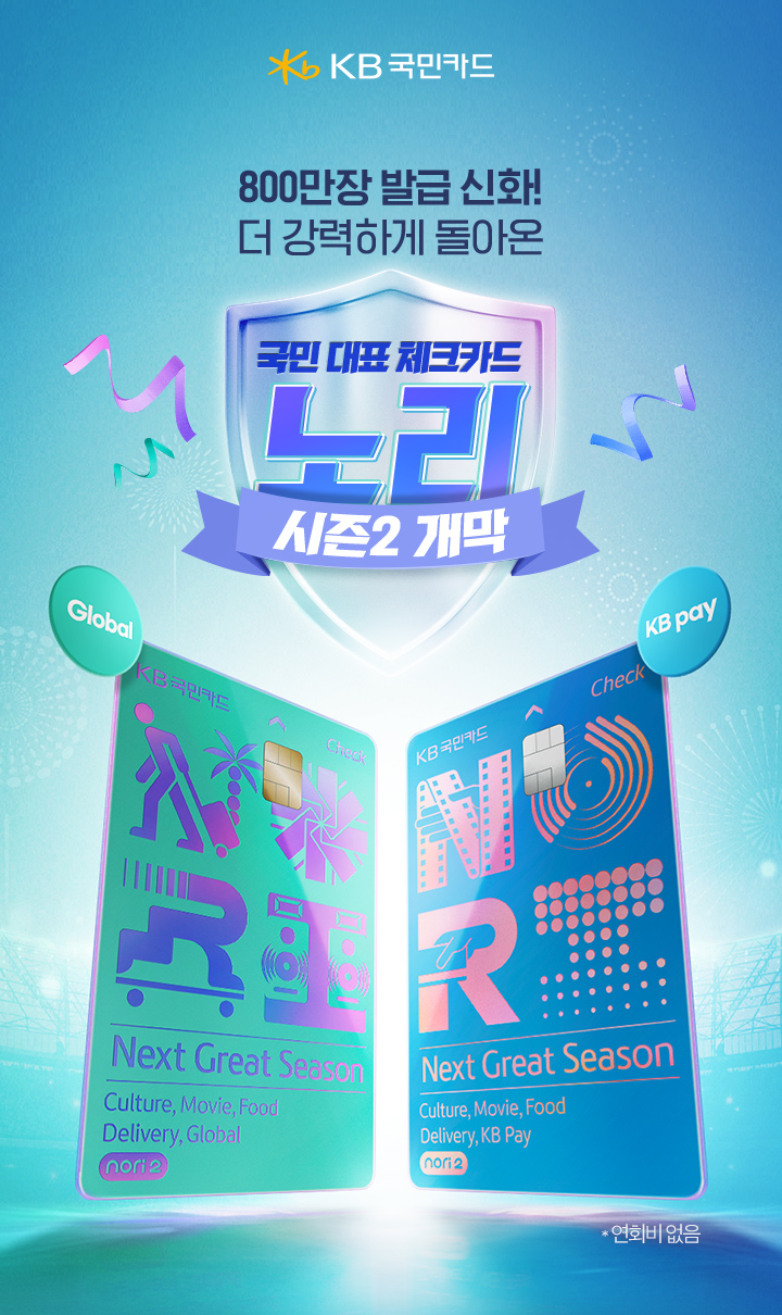 종목 출전하고 해외 축구 경기직관 하자! 노리2 체크카드 출시 기념 이벤트