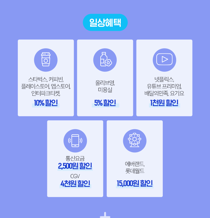 일상혜택