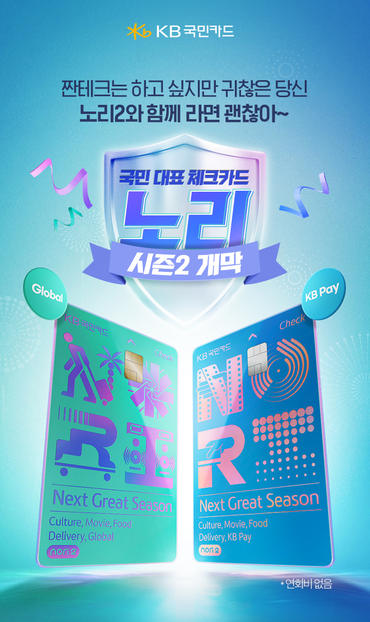 종목 출전하고 해외 축구 경기직관 하자! 노리2 체크카드 출시 기념 이벤트