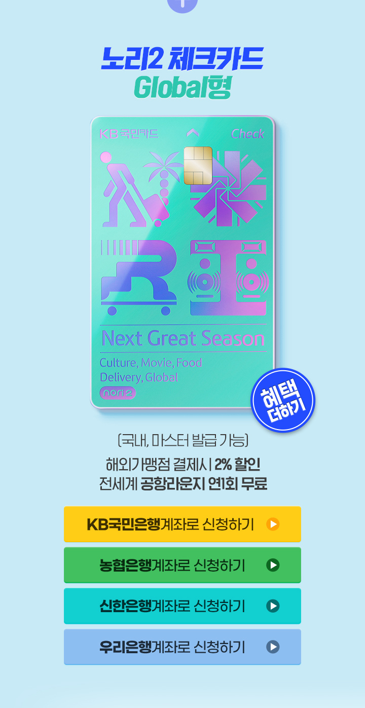 노리2 체크카드 Global형