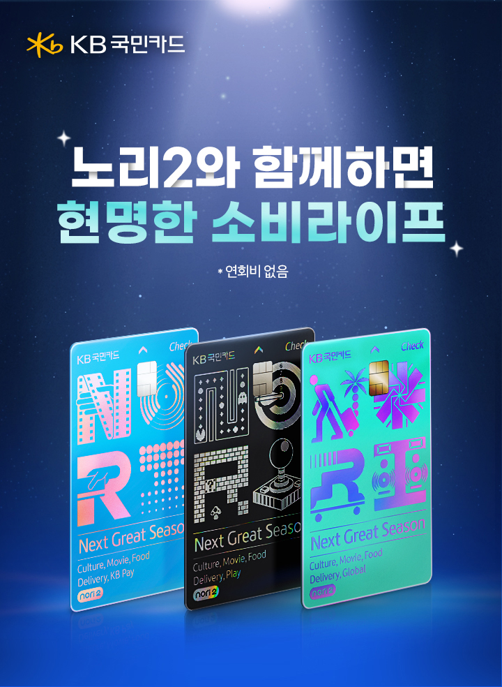 노리2체크카드 Play형 출시!