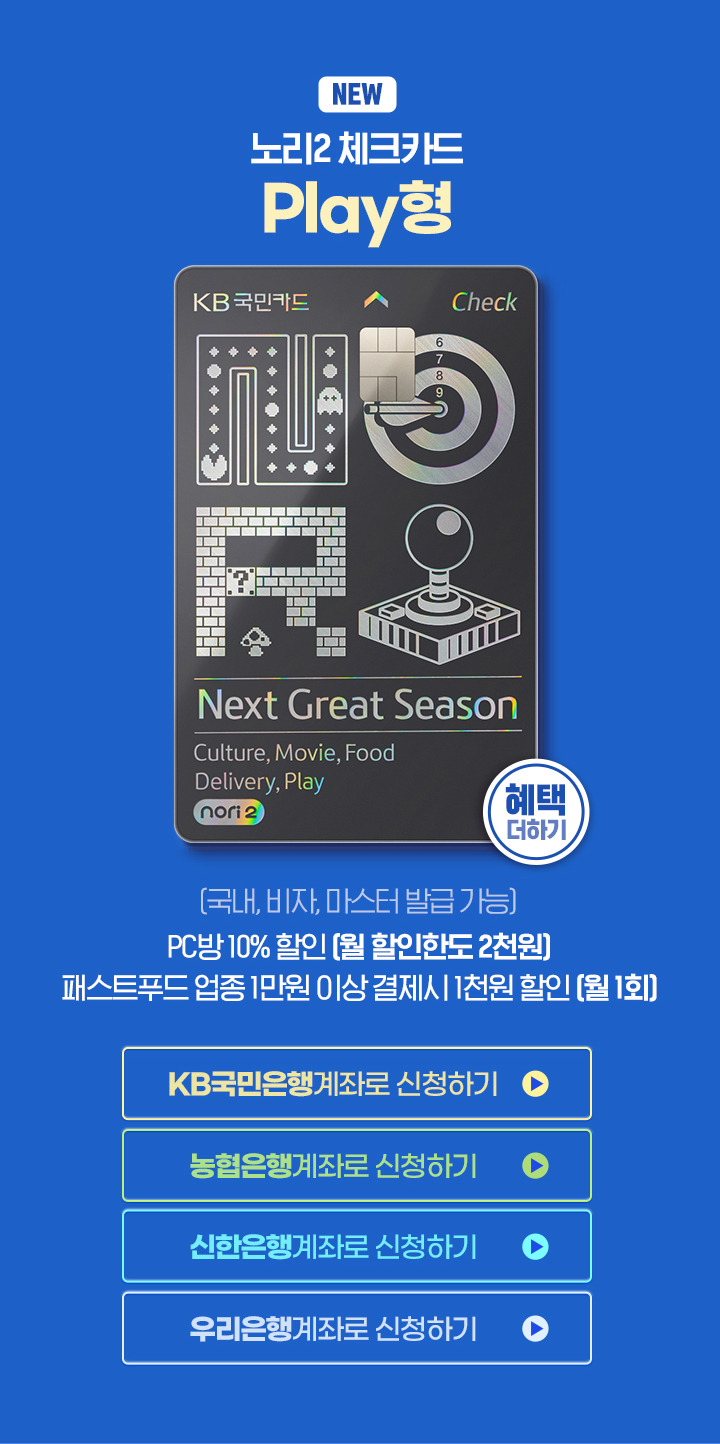 노리2 체크카드 Play형