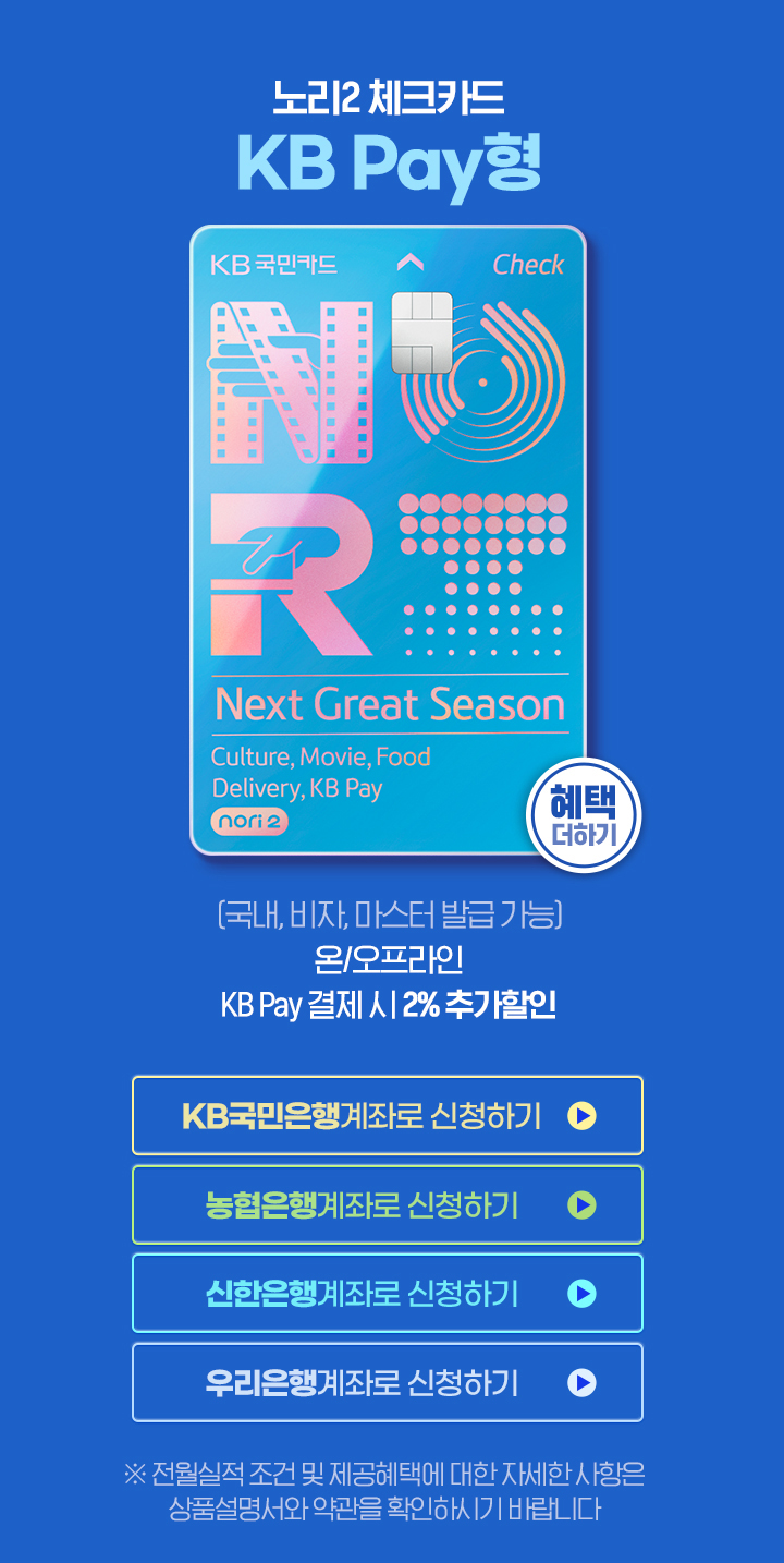 노리2 체크카드KB pay형