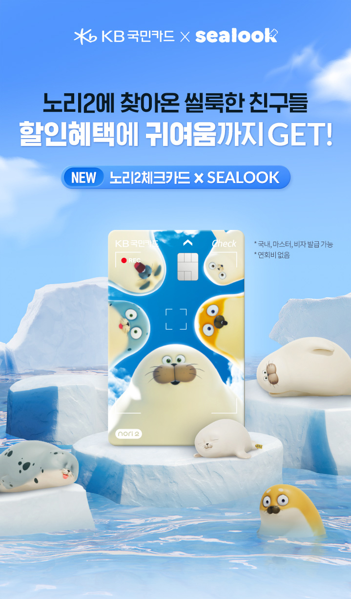 KB국민 노리2에 찾아온 씰룩한 친구들 할인혜택에 귀여움까지 GET!