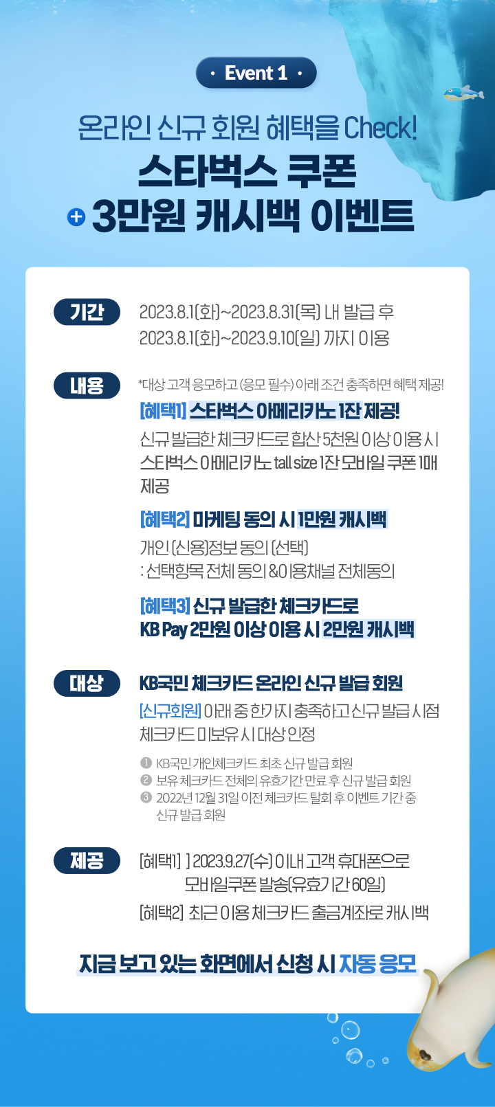Event 1 온라인 신규 회원 혜택을 Check! 스타벅스 쿠폰 3만원 캐시백 이벤트