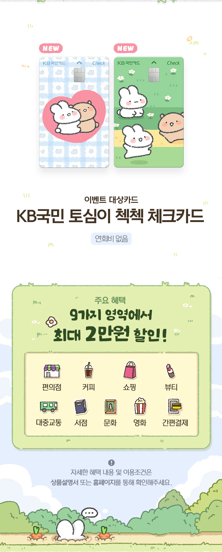 이벤트 대상카드 KB국민 토심이 첵첵 체크카드 연회비 없음