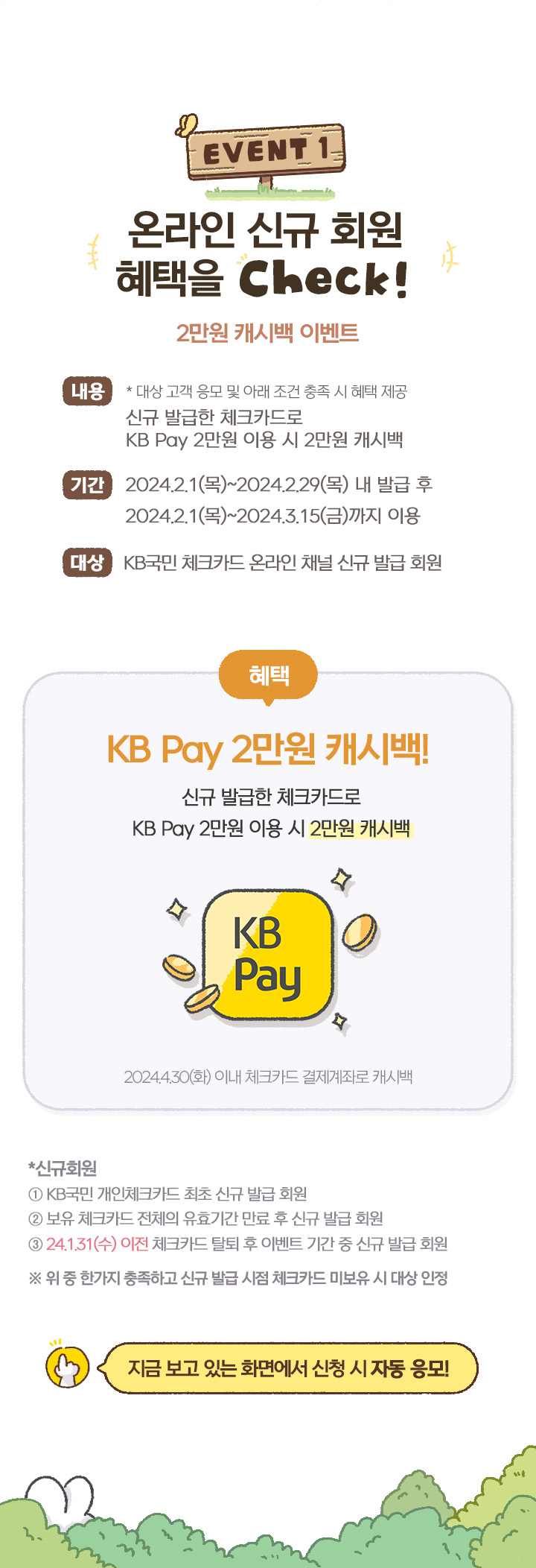 EVENT1 온라인 신규 회원 혜택을 Check! 2만원  캐시백 이벤트
