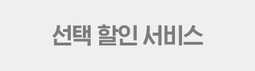 선택 할인 서비스