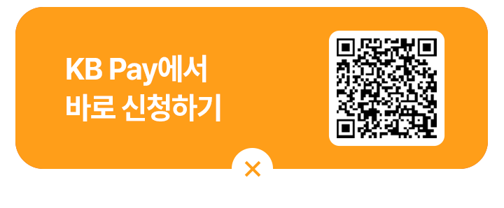 KB Pay에서 바로 신청하기
