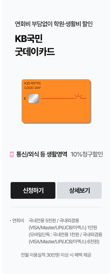 연회비 부담없이 학원.생활비 할인, KB국민 굿데이카드