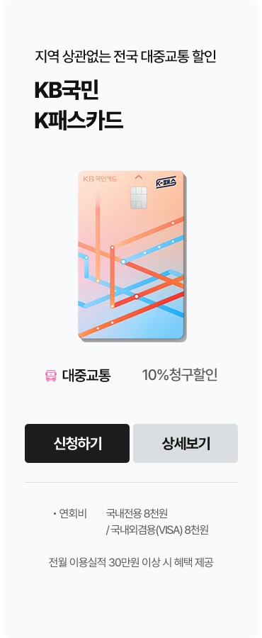 지역 상관없는 전국 대중교통 할인, KB국민 K패스카드